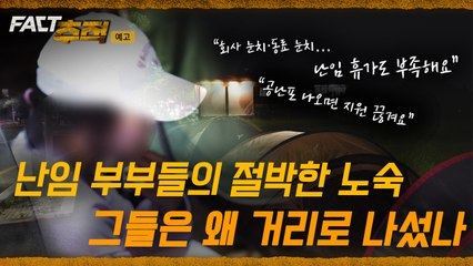 [팩트추적 예고] "공난포 나오면 지원 끊겨"…난임 정책 '사각지대' 여전 / YTN