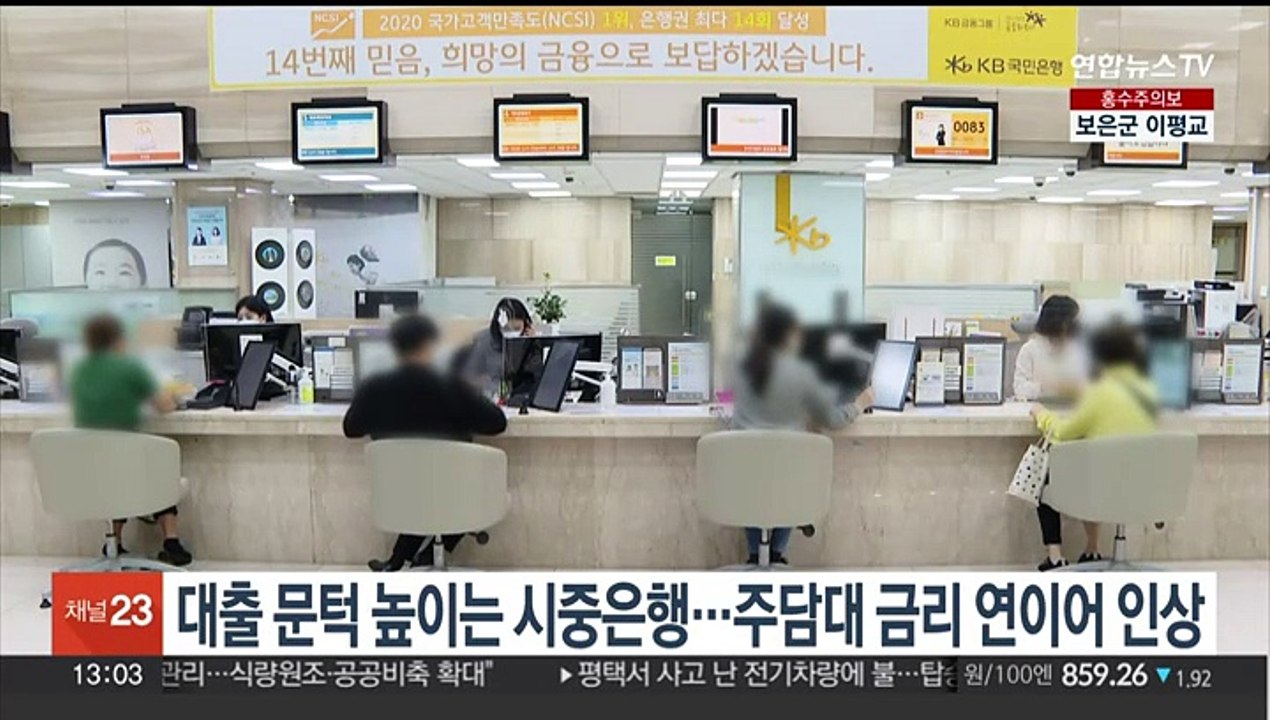 대출 문턱 높인 시중은행…주담대 금리 연이어 인상