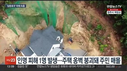 중부지역 호우 피해 잇따라…충북 옥천서 1명 숨져