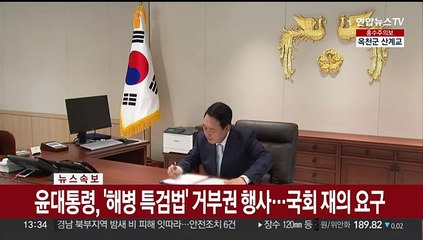 [속보] 윤대통령, '해병 특검법' 거부권 행사…국회 재의 요구