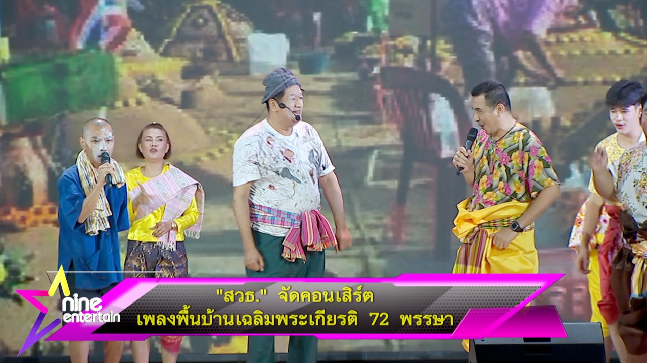 “สวธ.”  จัดคอนเสิร์ตเพลงพื้นบ้านเฉลิมพระเกียรติ 72 พรรษา