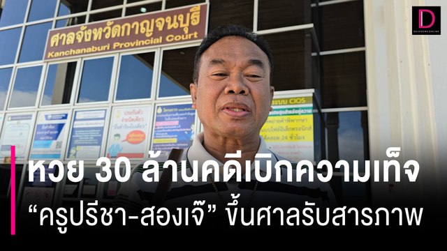 เช็กบิล! หวย 30 ล้านคดีเบิกความเท็จ ครูปรีชา-สองเจ๊ ขึ้นศาลรับสารภาพ | HOTSHOT เดลินิวส์ 09/07/67