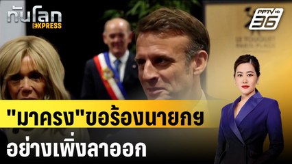 "มาครง"ขอร้องนายกฯอย่างเพิ่งลาออก หวั่นการเมืองวุ่น  | ทันโลก EXPRESS | 9 ก.ค. 67