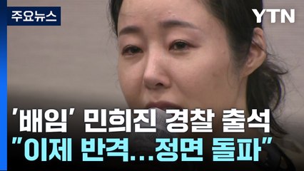 '업무상 배임 혐의' 민희진, 경찰 출석...첫 소환 조사 / YTN