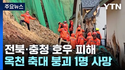 전북·충청, 장마 전선 영향..."새벽 한때 시간당 30mm" / YTN