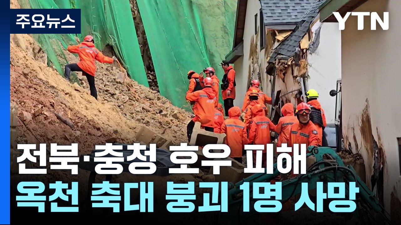전북·충청, 장마 전선 영향..."새벽 한때 시간당 30mm" / YTN