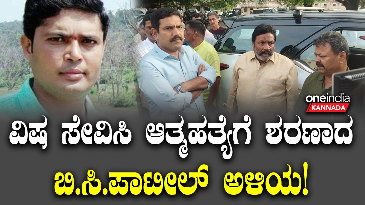ಮಾಜಿ ಸಚಿವ ಬಿ.ಸಿ. ಪಾಟೀಲ್ ಅವರ ಅಳಿಯ