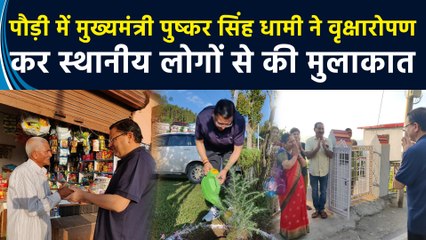 पौड़ी में मुख्यमंत्री पुष्कर सिंह धामी ने वृक्षारोपण कर स्थानीय लोगों से की मुलाकात