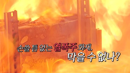 [영상] "순식간에 1,000℃까지"...잇단 열폭주 화재 / YTN