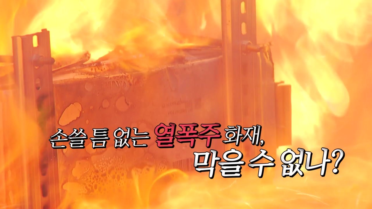 [영상] "순식간에 1,000℃까지"...잇단 열폭주 화재 / YTN