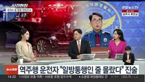 [뉴스현장] 시청역 피의자 