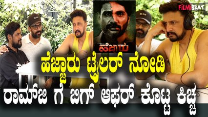 Hejjaru Trailer ಹೆಜ್ಜಾರು ಟ್ರೈಲರ್ ನೋಡಿ ರಾಮ್ ಜಿಗೆ ಬಿಗ್ ಆಫರ್ ಕೊಟ್ಟ ಕಿಚ್ಚ