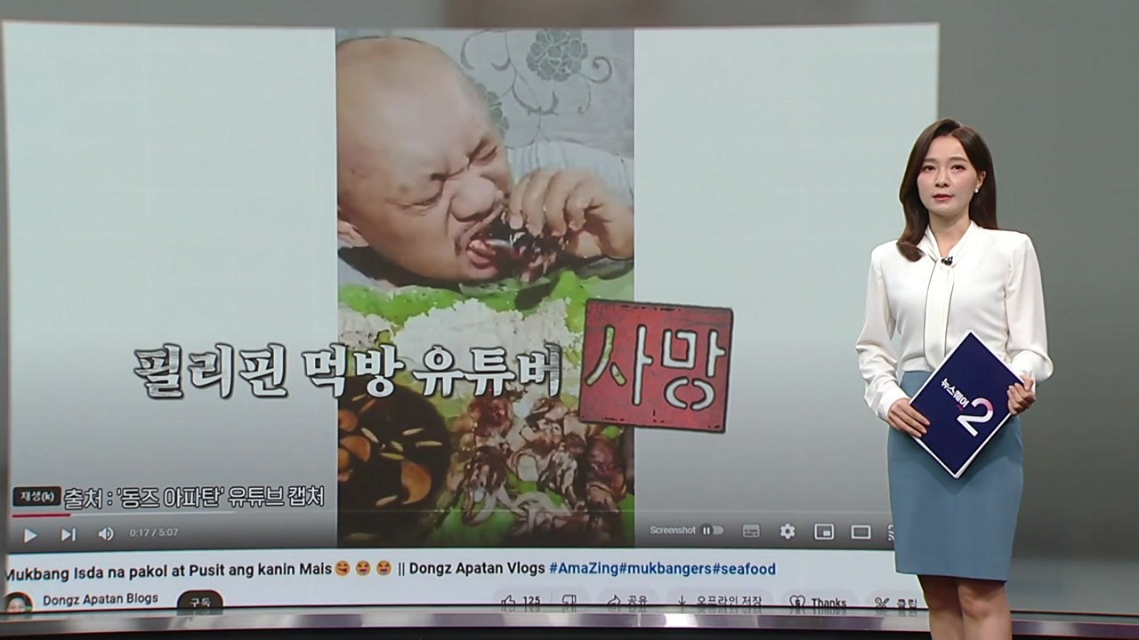 필리핀, 먹방 유튜버 사망으로 '먹방 금지' 검토 [앵커리포트] / YTN