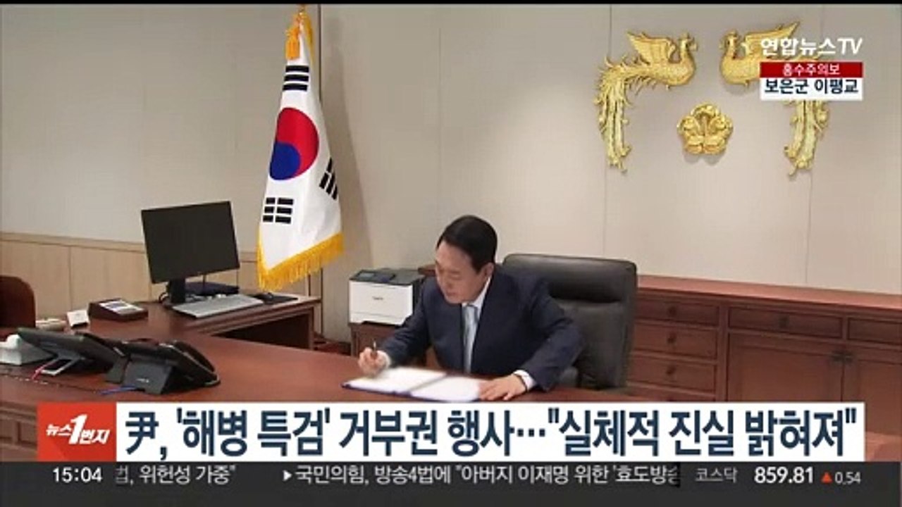 윤 대통령, '해병 특검법' 거부권 행사…"실체적 진실 밝혀져"