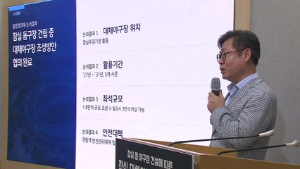 잠실 주 경기장, 대체 야구장으로...최대 3만 명 수용 / YTN