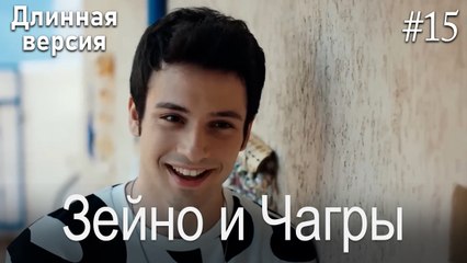 Зейно и Чагры #15