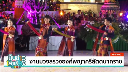 งานบวงสรวงองค์พญาศรีสัตตนาคราช | เป็นข่าวเล่าเรื่อง | 9 ก.ค. 67 | PART 2