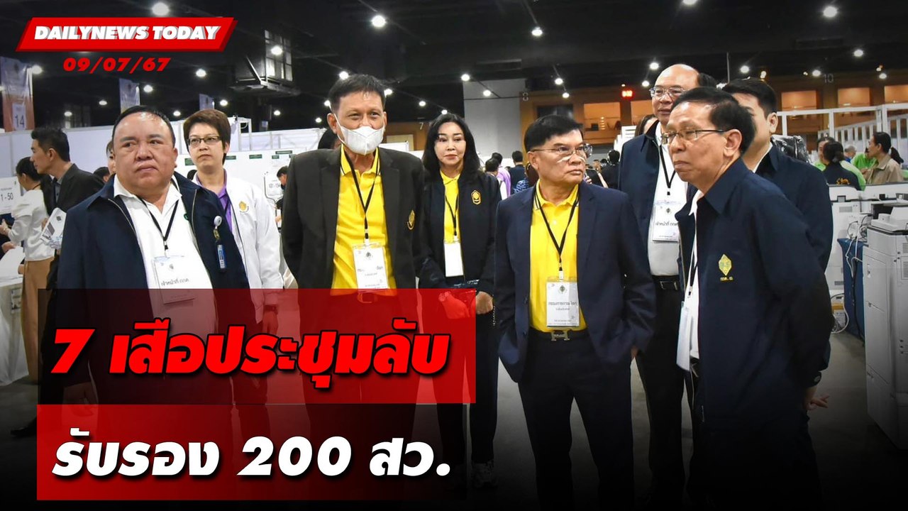 7 เสือประชุมลับ รับรอง 200 สว. | DAILYNEWSTODAY 09/07/67