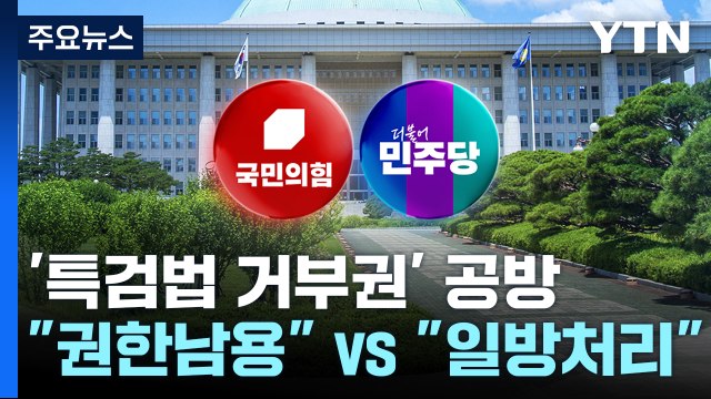 '채 상병 특검' 거부권에 野 정권 몰락 시작 ...與 당연한 행사 / YTN