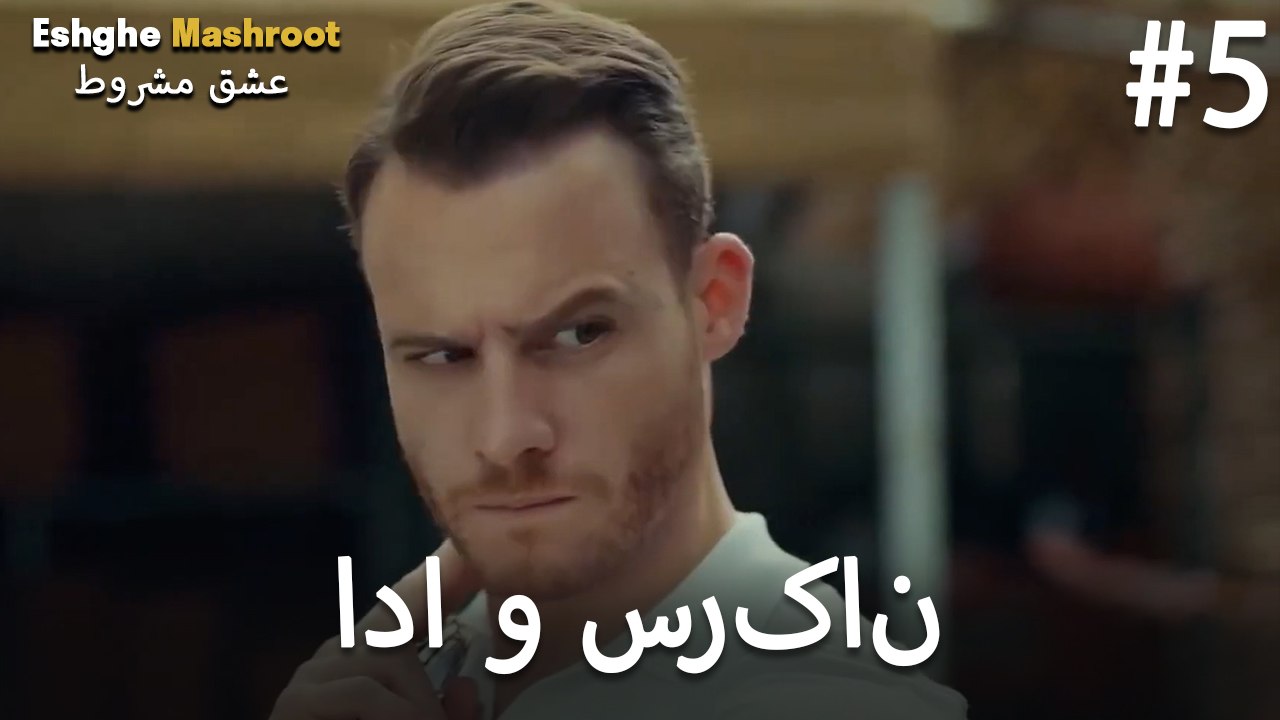 ادا بولات و سرکان بولات لاو #5