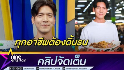 เฟิร์ส เอกพงศ์ เปิดใจเปลี่ยนเส้นทางเป็นพ่อค้าก๋วยเตี๋ยวเรือ พร้อมแชร์แนวคิดเลี้ยงลูกยุคใหม่ 🍜