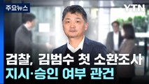 'SM 시세조종 혐의' 카카오 김범수, 첫 검찰 소환 조사 / YTN