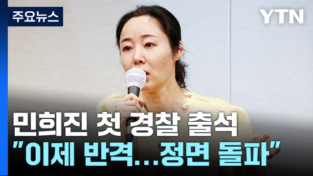 '배임 혐의' 민희진 첫 경찰 출석... 이제는 반격 / YTN