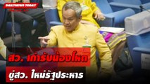 สว. เก่ารับน้องโหด ขู่สว. ใหม่รัฐประหาร | DAILYNEWSTODAY 09/07/67