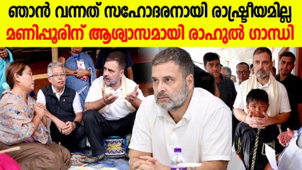 പ്രധാനമന്ത്രി ഒന്ന് വന്ന് മണിപ്പൂർ സന്ദർശിക്കണം | Rahul Gandhi At Manipur