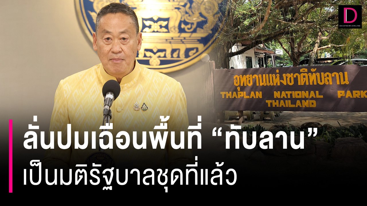 ลั่นปมเฉือนพื้นที่ "ทับลาน" เป็นมติรัฐบาลชุดที่แล้ว "บิ๊กป้อม" ดูแลป่า | HOTSHOT เดลินิวส์ 09/07/67