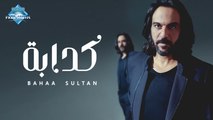 Bahaa Sultan - Kadaba | بهاء سلطان - كدابة