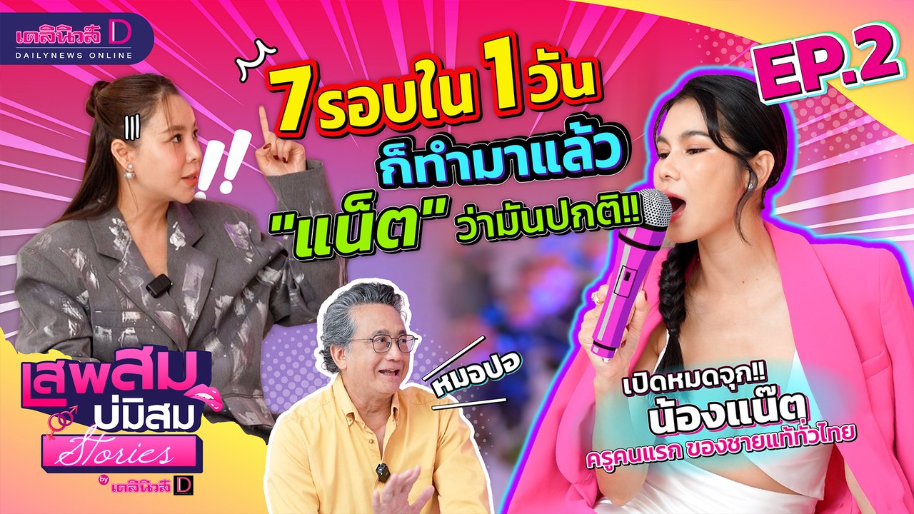 แน๊ต จุติณัฏฐ์ ครูคนแรกของชายไทยกับเรื่องเสีxว #สายอุปกรณ์ | เสพสม บ่มิสม สตอรี่ [EP.02] | เดลินิวส์ออนไลน์
