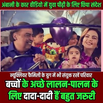 न्यूक्लियर फैमिली के समय में भी, अंबानी परिवार संयुक्त परिवार की अहमियत बताता हुआ, बच्चों की परवरिश के लिए दादा-दादी का प्रेम जरूरी #NitaAmbani #MukeshAmbani #ARWeddingCelebrations #ambaniwedding