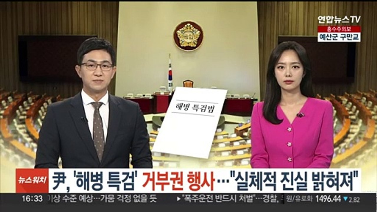 윤 대통령, '해병 특검' 거부권 행사…대통령실 "실체적 진실 밝혀져"