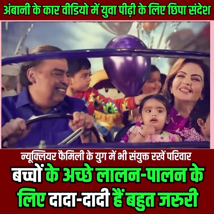न्यूक्लियर फैमिली के समय में भी अंबानी परिवार संयुक्त परिवार की अहमियत बताता हुआ बच्चों की परवरिश के लिए दादा-दादी का प्रेम जरूरी  #NitaAmbani #MukeshAmbani #ARWeddingCelebrations #AmbaniWedding