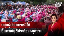 กลุ่มผู้ป่วยเกาหลีใต้จี้แพทย์ยุติประท้วงหยุดงาน | ทันโลก DAILY | 9 ก.ค. 67