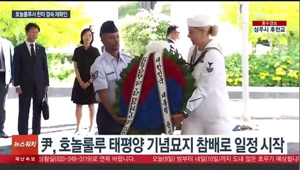 윤 대통령 '펀치볼' 참배로 방미 일정 시작…인태사령부 찾는다