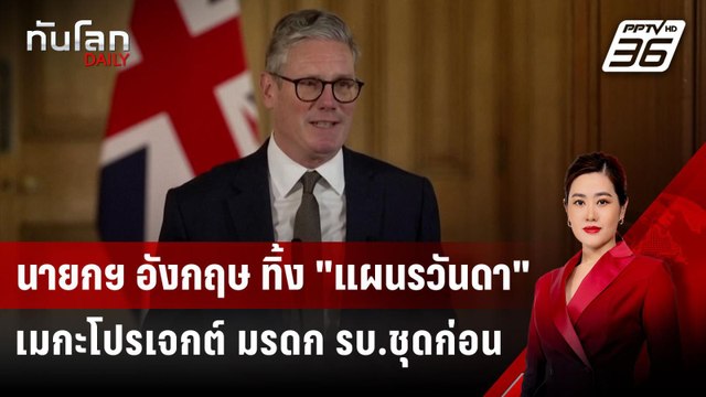 นายกฯ อังกฤษ ทิ้ง แผนรวันดา เมกะโปรเจกต์ มรดก รบ.ชุดก่อน | ทันโลก DAILY | 9 ก.ค. 67