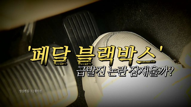 [영상] 페달 블랙박스, 급발진 논란 잠재울까? / YTN