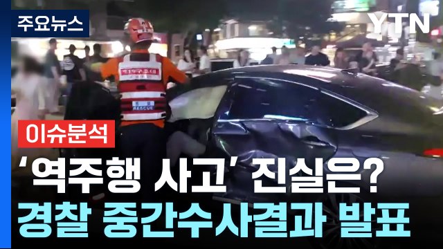 [이슈ON] 일방통행 몰라...브레이크 밟았다 ...'시청역 사고' 중간 수사 결과 발표 / YTN