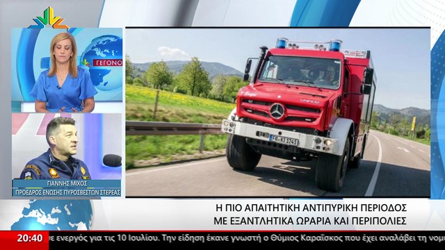 Γιάννης Μίχος πρ.Πυροσβεστών Στερεάς: Το πιο απαιτητικό Καλοκαίρι με εξαντλητικές περιπολίες και συνεχείς επιφυλακές