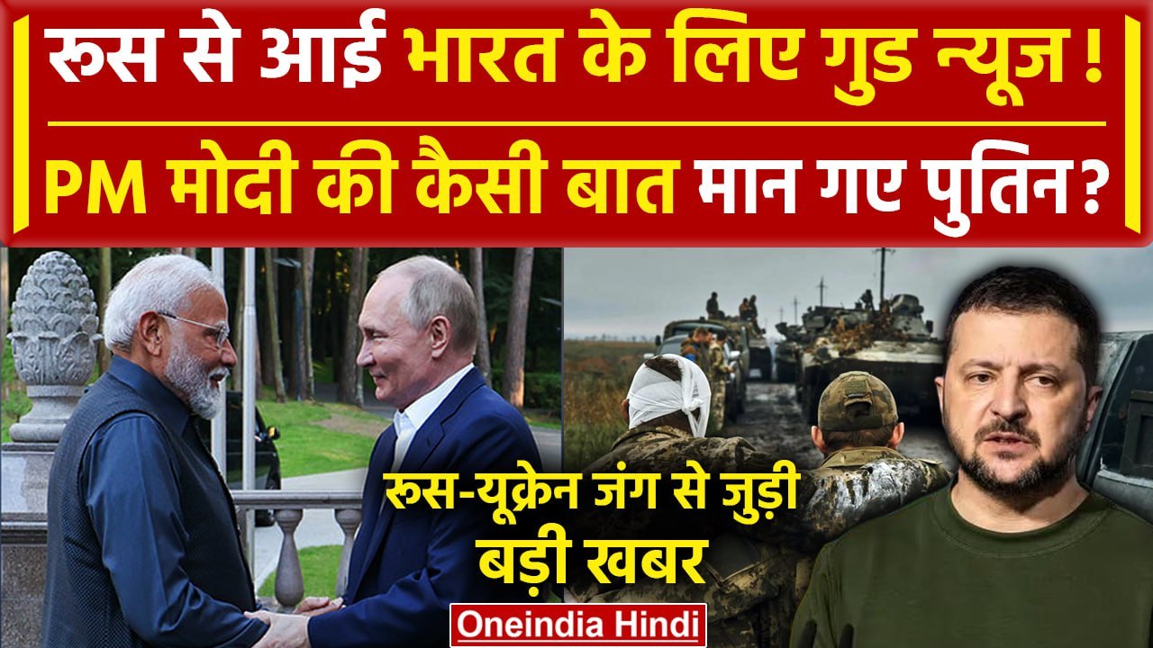 PM Modi Russia Visit: रूस से गुड न्यूज, PM मोदी की Vladimir Putin ने कैसी बात मानी | वनइंडिया हिंदी