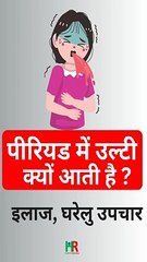 पीरियड में उलटी क्यों आती है ? Why nausea and vomit comes during menstrual cycle