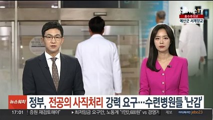 정부, 전공의 사직처리 강력 요구…수련병원들 '난감'