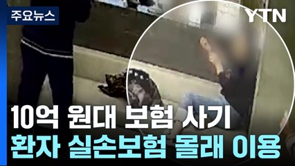 실손보험 한도액만큼 허위 진료...한방병원 보험사기 적발 / YTN