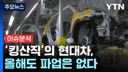 [경제PICK] '킹산직'의 현대차, 올해도 파업은 없다 / YTN