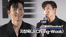 지창욱(Ji Chang-Wook), 조명이 꺼져도 빛이 나는 미모지만 앞으로는 ‘향수 뿌린 미친 개’로 불러주세요!!(‘리볼버’ 제작보고회) [TOP영상]