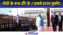 मोदी के रूस दौरे के 7 सबसे प्राउड मूवमेंट, देखकर हर भारतीय को होगा गर्व