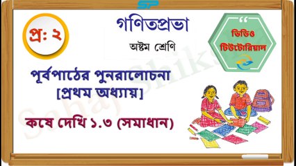 Class 8_Chapter 1_Koshe Dekhi 1_3_Q 2_Solution_Sahaj Shiksha