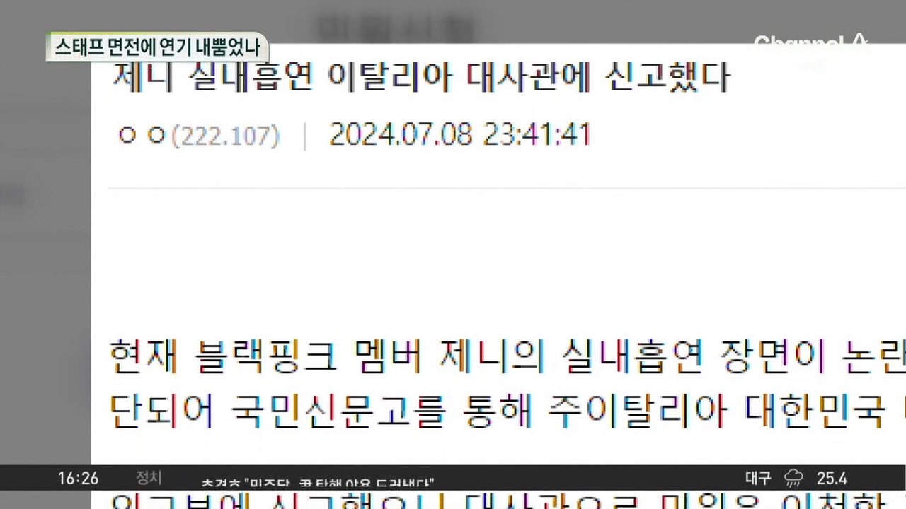 제니, 실내흡연 추정 모습 포착…‘출소’ 정준영 목격된 곳은?